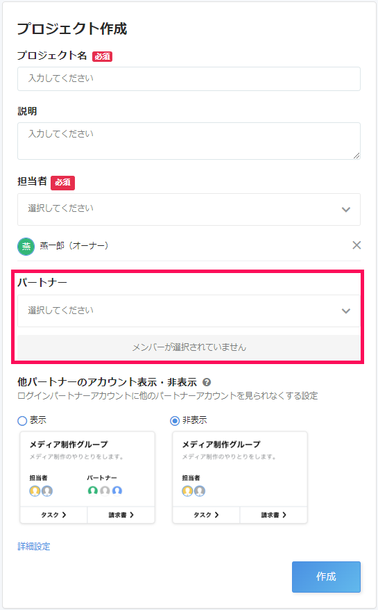 プロジェクト作成画面で「パートナー」項目を指し示しているスクリーンショット