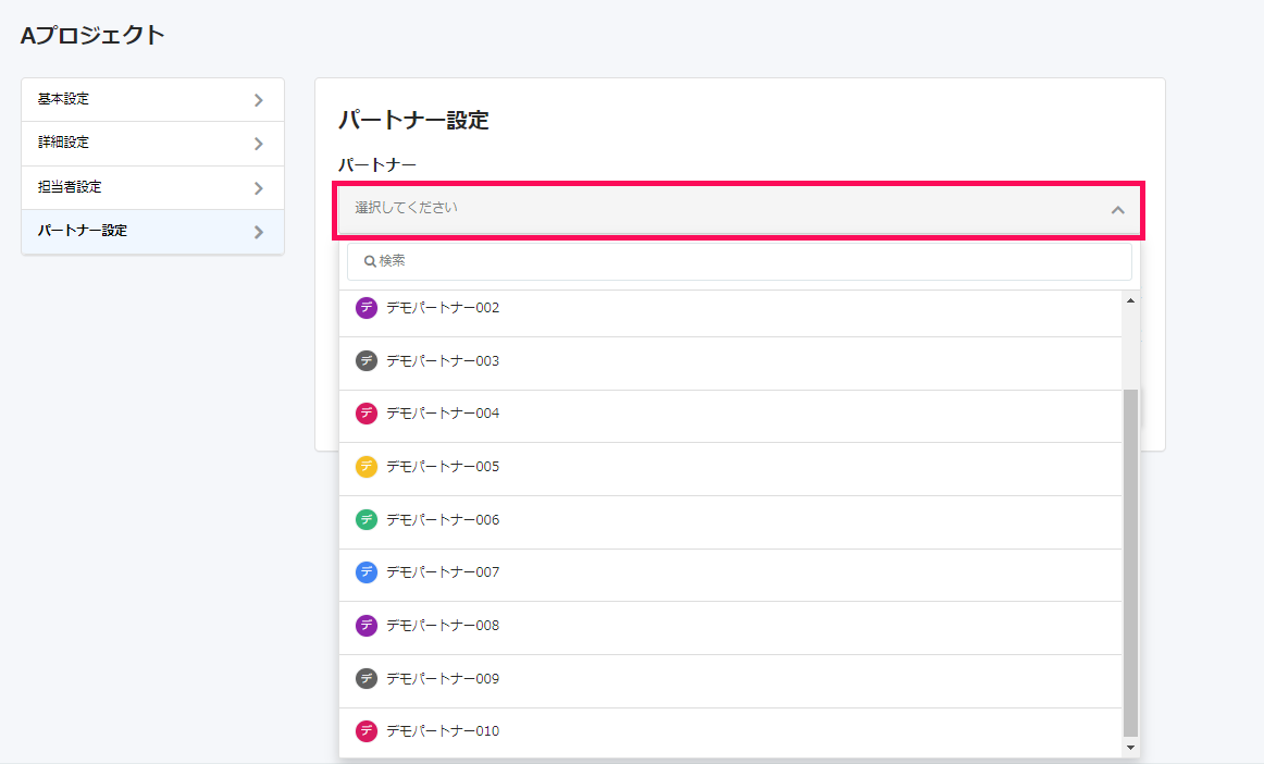 プロジェクトのパートナー設定画面で［選択してください］を指し示しているスクリーンショット