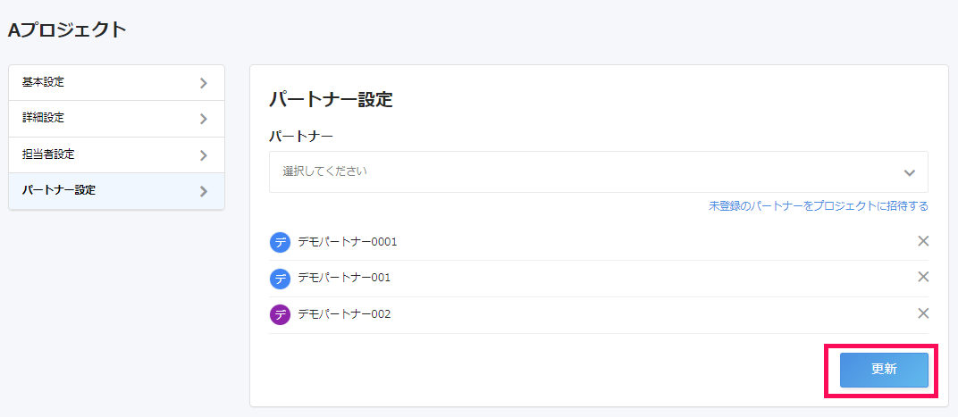 プロジェクトのパートナー設定画面で［更新］ボタンを指し示しているスクリーンショット