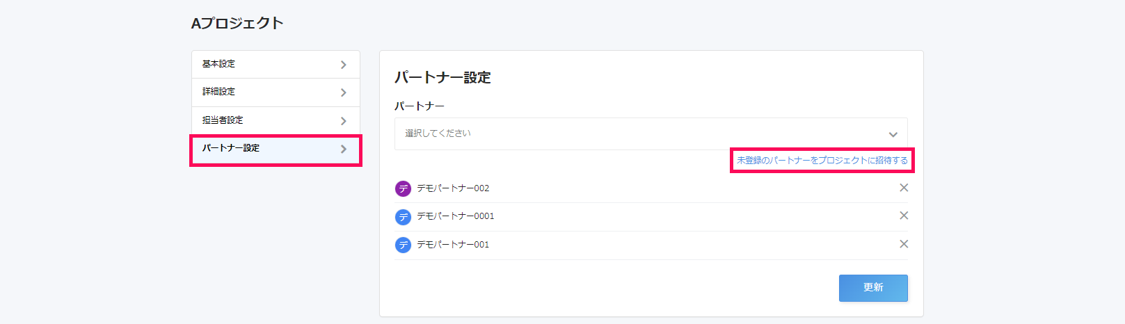 プロジェクト画面の［パスワード設定］タブと［未登録のパートナーをプロジェクトに招待する］リンクを指し示しているスクリーンショット