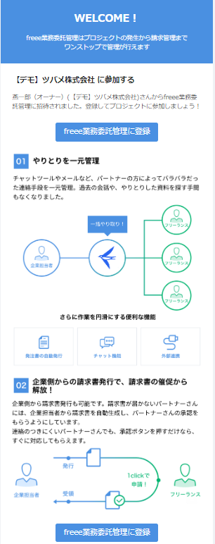 freee業務委託管理の招待メール画面のスクリーンショット