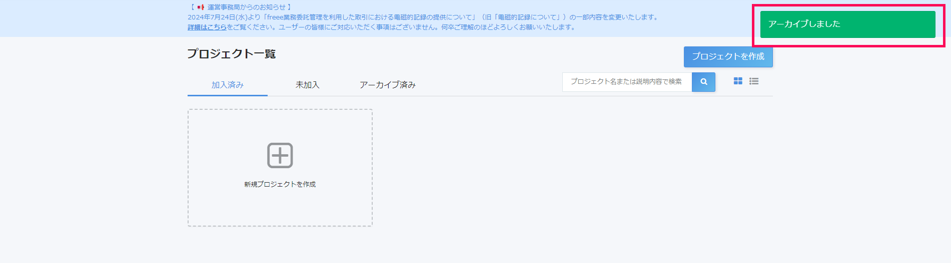 プロジェクト一覧画面で「アーカイブしました」の表示を指し示しているスクリーンショット