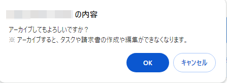 アーカイブしてもよろしいですか？のポップアップ画面のスクリーンショット