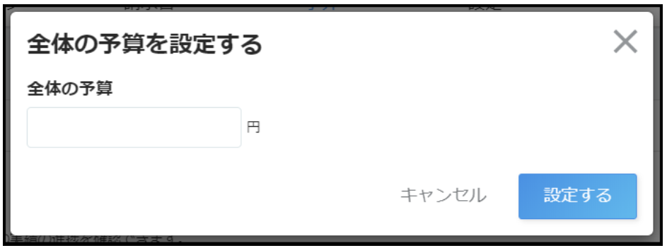 全体の予算を設定する画面のスクリーンショット