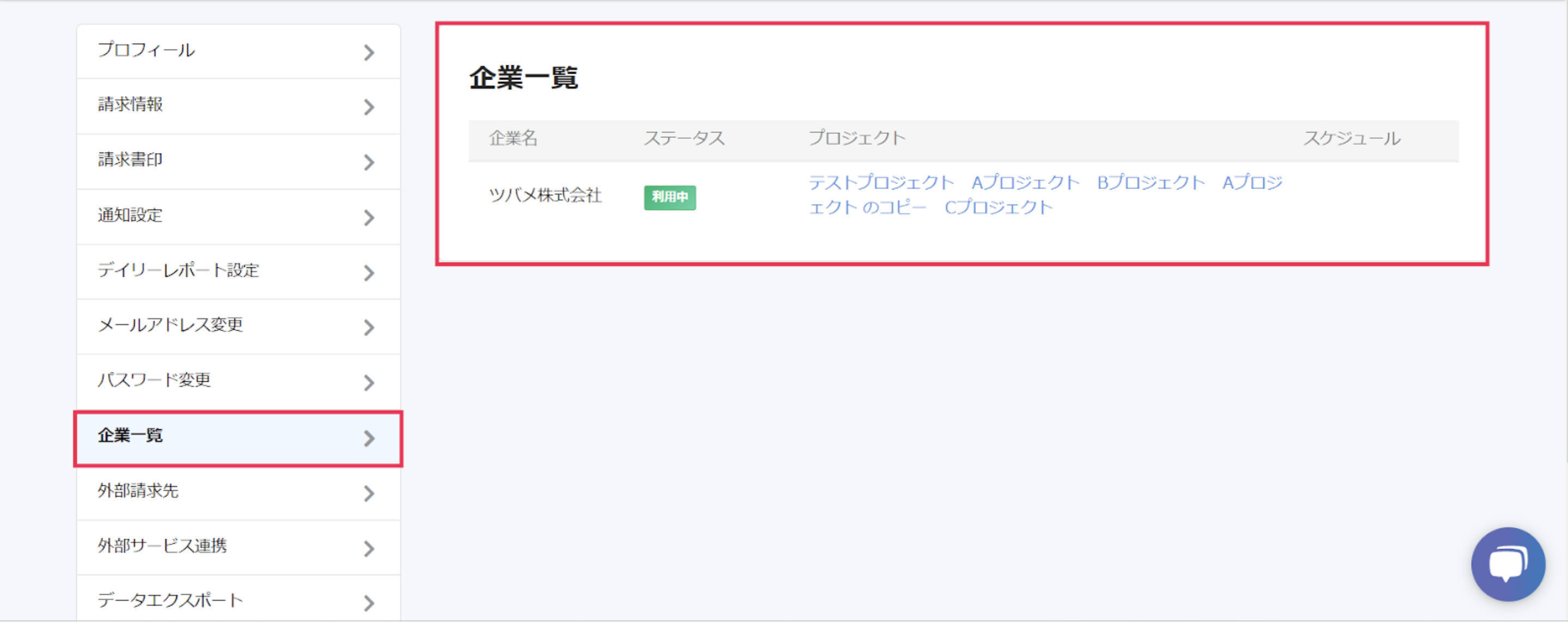 企業名、ステータス、アサイン済みプロジェクトの画面のスクリーンショット