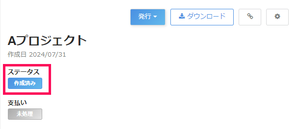 請求書作成画面の「ステータス」を指し示すスクリーンショット