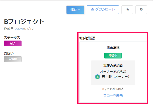 請求書作成画面の「社内承認」部分を指し示すスクリーンショット