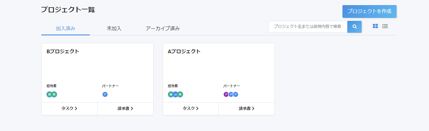 プロジェクト一覧画面のスクリーンショット