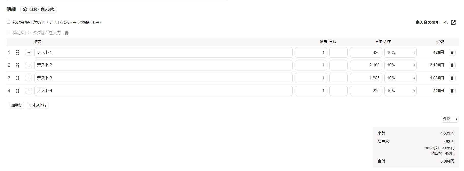 freee請求書の取引登録画面のスクリーンショット