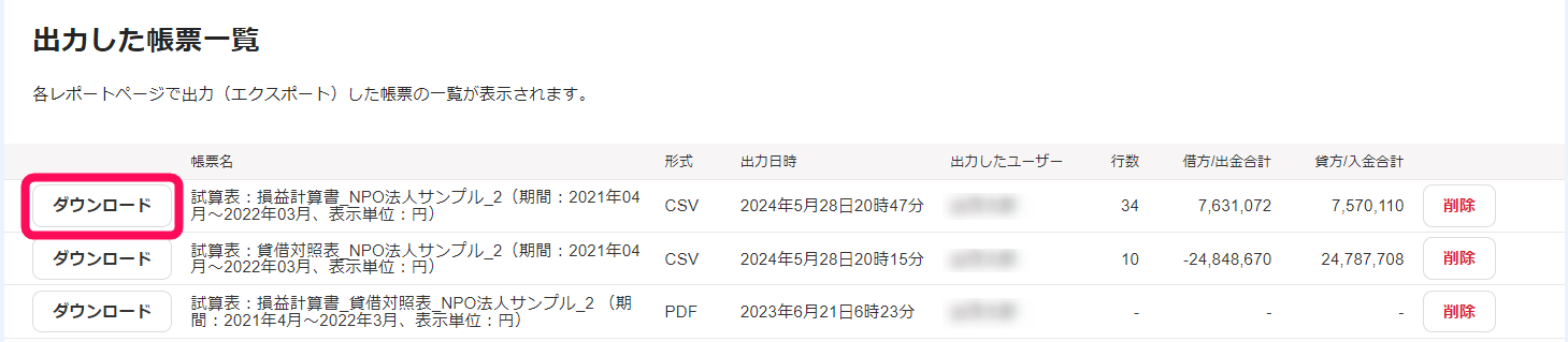 出力した帳票一覧でダウンロードボタンを赤枠で囲っている画面のスクリーンショット