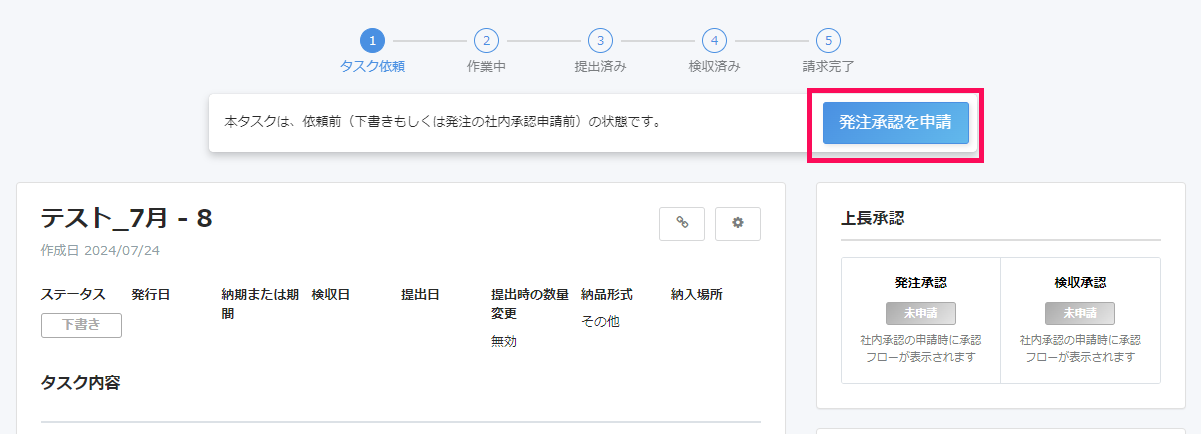 タスクを詳細画面で［発注承認を申請］を指し示しているスクリーンショット