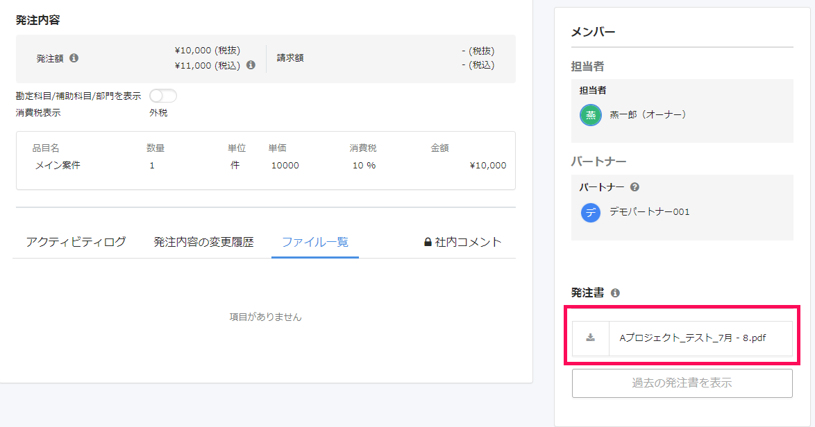 タスク詳細画面右側の発注書のダウンロード部分を指し示しているスクリーンショット