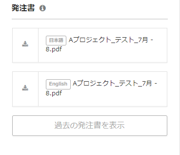 タスク詳細画面右側の発注書のダウンロード部分のスクリーンショット