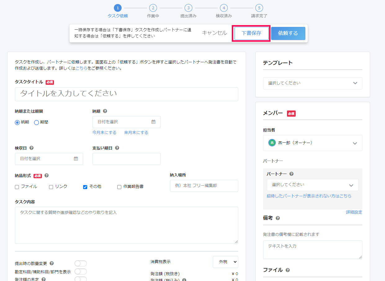 タスク作成画面で［下書保存］を指し示しているスクリーンショット