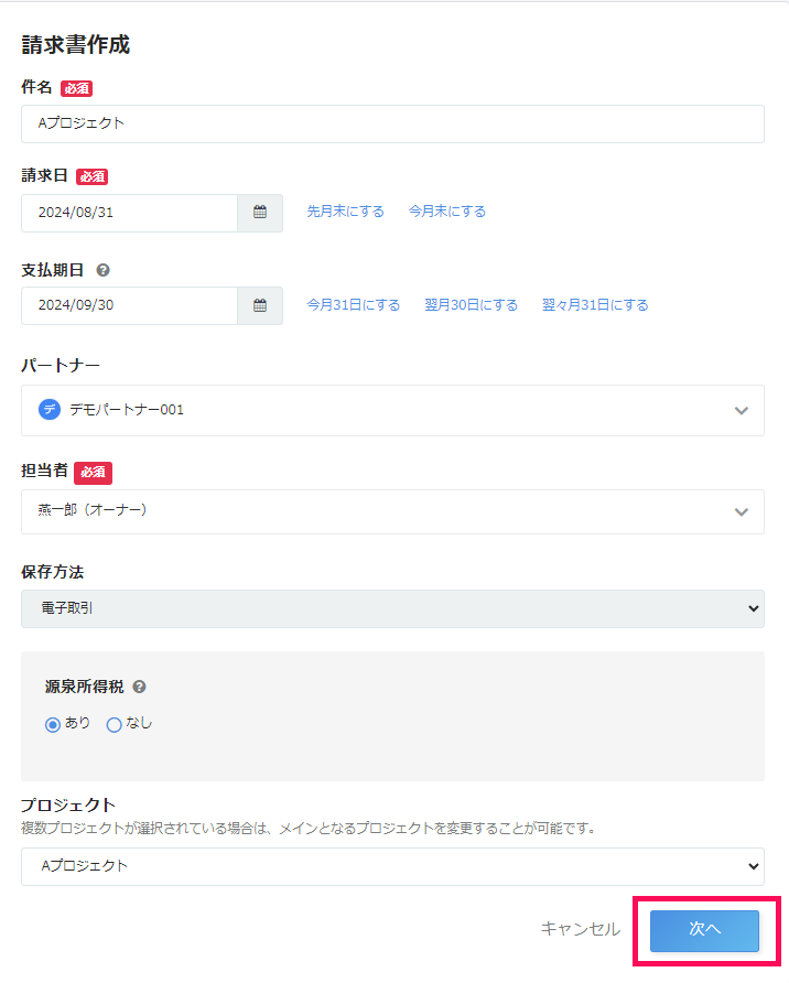 「請求書作成」画面で ［次へ］を指し示すスクリーンショット