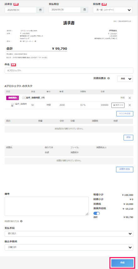「請求書作成」画面で ［作成］を指し示すスクリーンショット