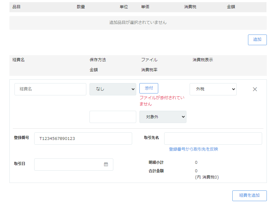 請求書の「経費欄」のスクリーンショット