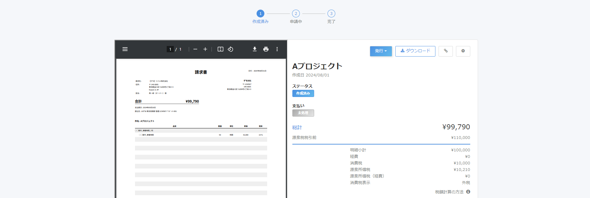 請求書詳細画面のスクリーンショット