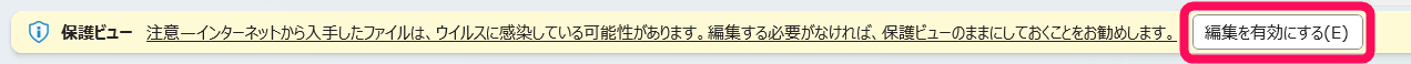 保護ビューの編集を有効にするボタンを赤枠で囲っている画面のスクリーンショット