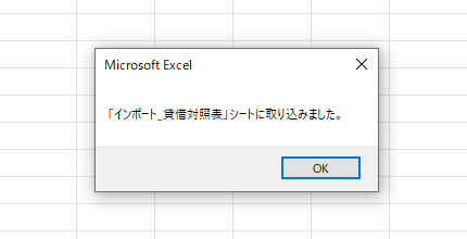 インポート完了後に表示されるメッセージのスクリーンショット