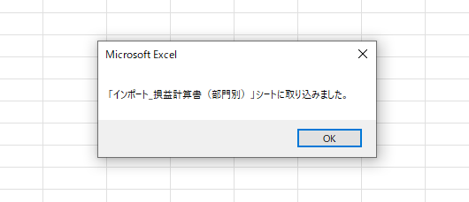 インポート完了後に表示されるメッセージのスクリーンショット