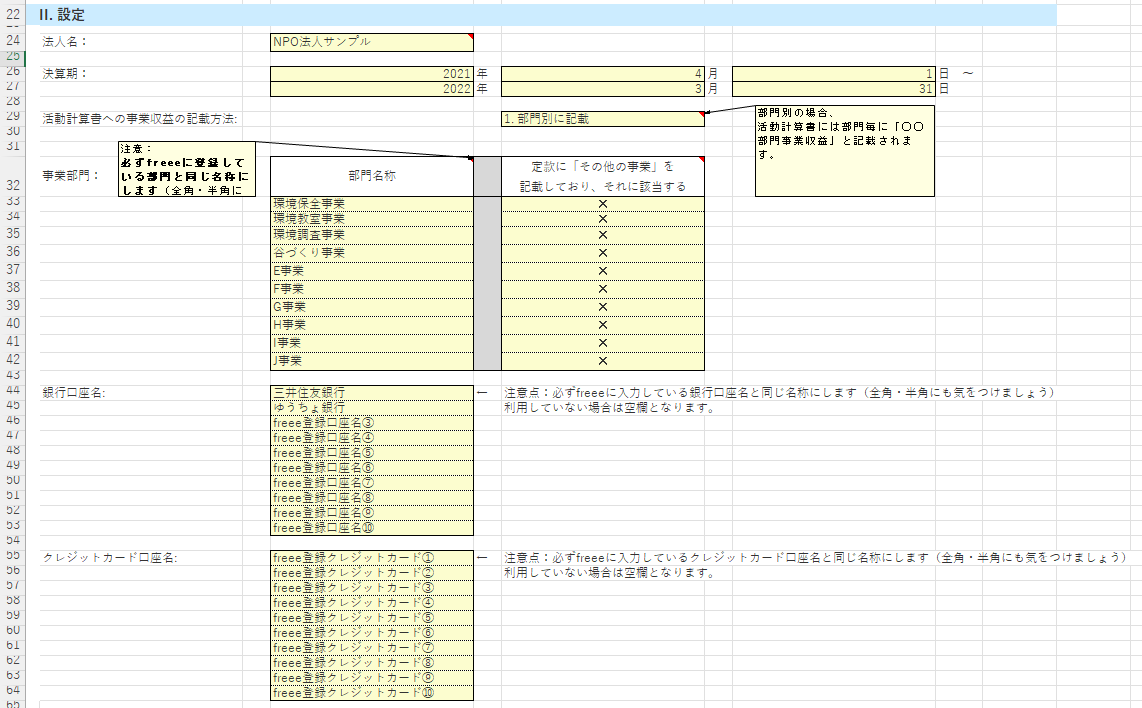 使い方・設定シートの設定一覧で表示している画面のスクリーンショット