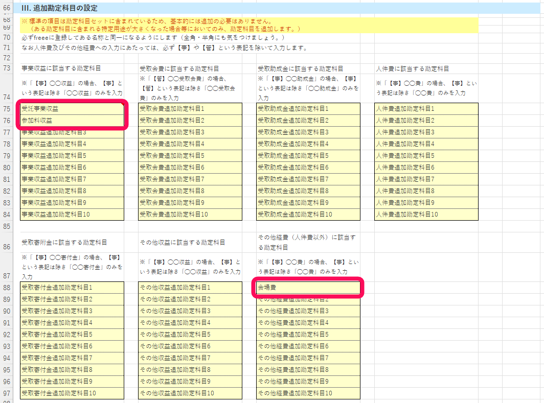 使い方・設定シートの追加勘定科目の一覧を表示している画面のスクリーンショット1