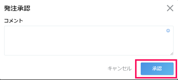 発注承認画面で［承認］ボタンを指し示しているスクリーンショット