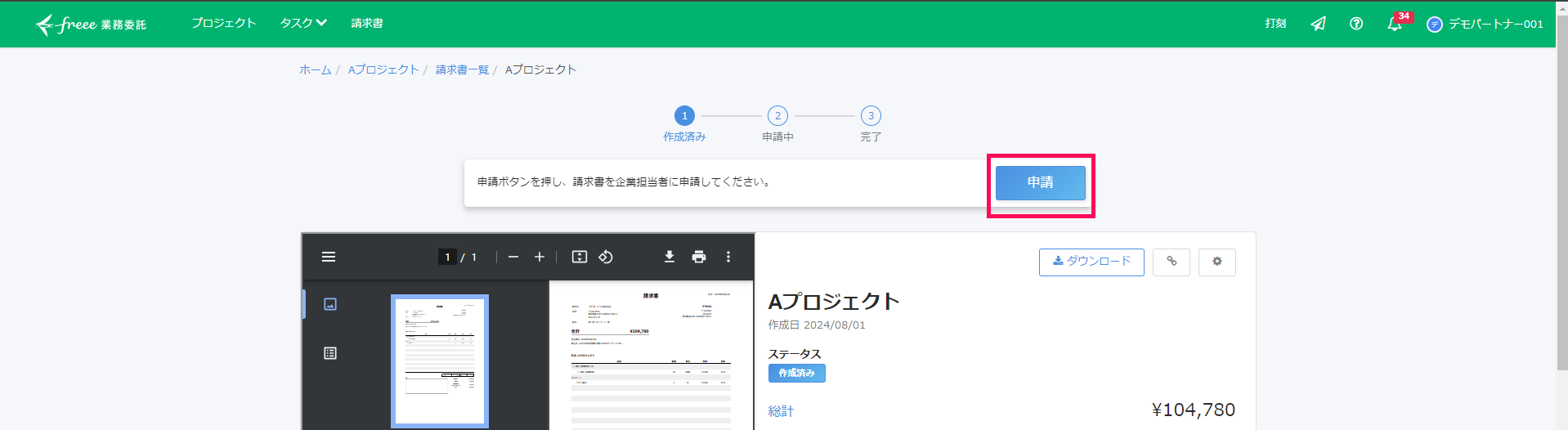 パートナーの画面イメージで［申請］を指し示すスクリーンショット