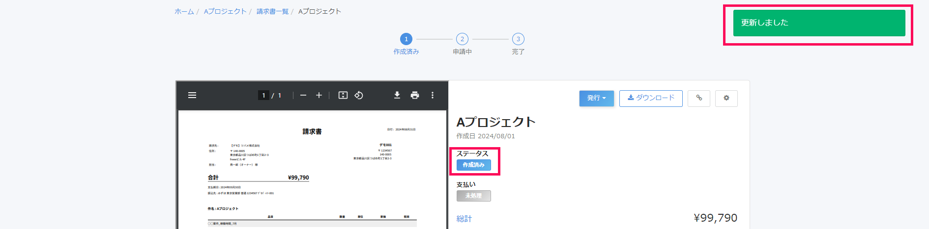 「更新しました」のメッセージと ステータス「作成済み」を指し示すスクリーンショット