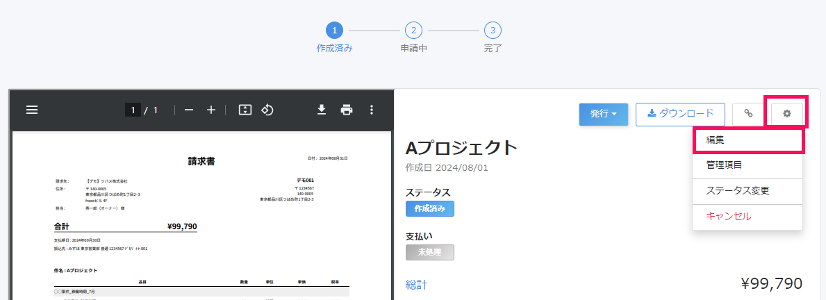 請求書詳細画面で［設定］と［編集］を指し示すスクリーンショット