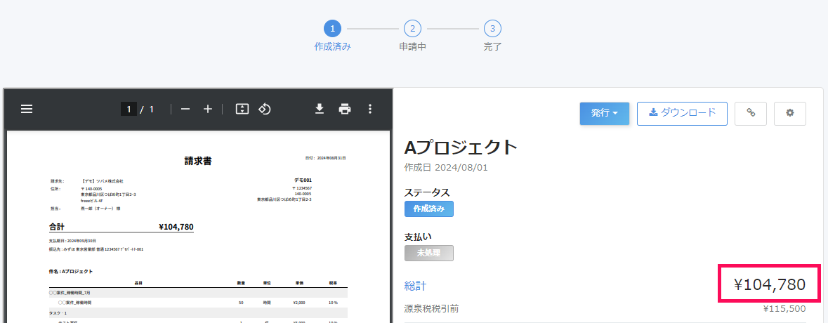 修正された金額を指し示すスクリーンショット