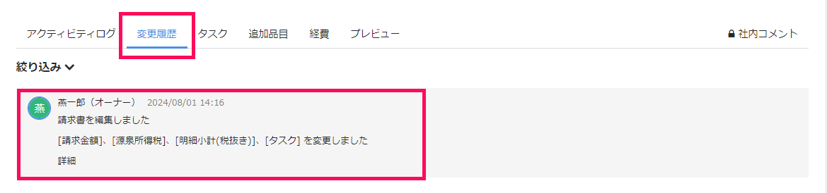 ［変更履歴］タブと変更内容を指し示すスクリーンショット
