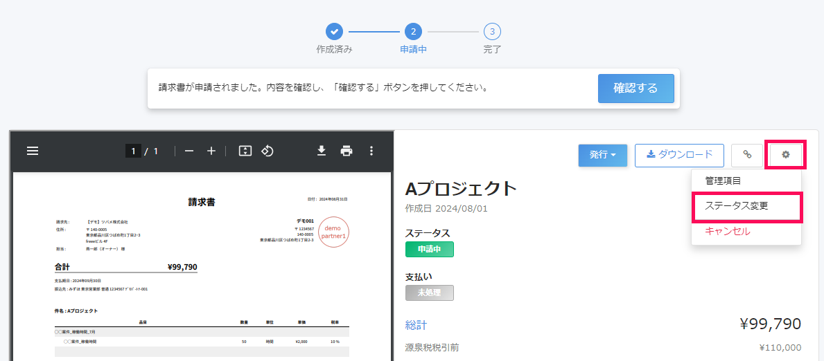 請求書詳細画面で［設定］と［ステータス変更］を指し示すスクリーンショット