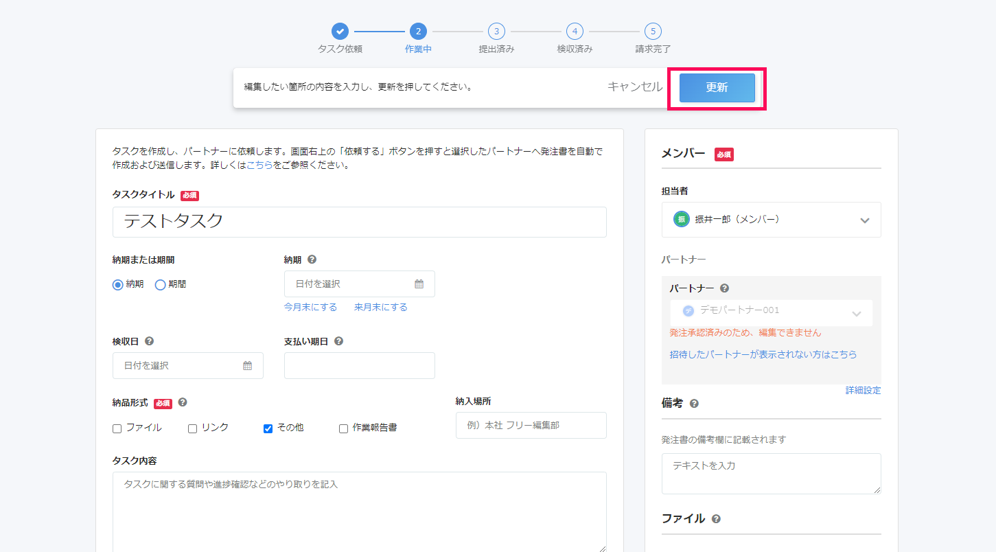 タスク詳細画面で［更新］ボタンを指し示しているスクリーンショット