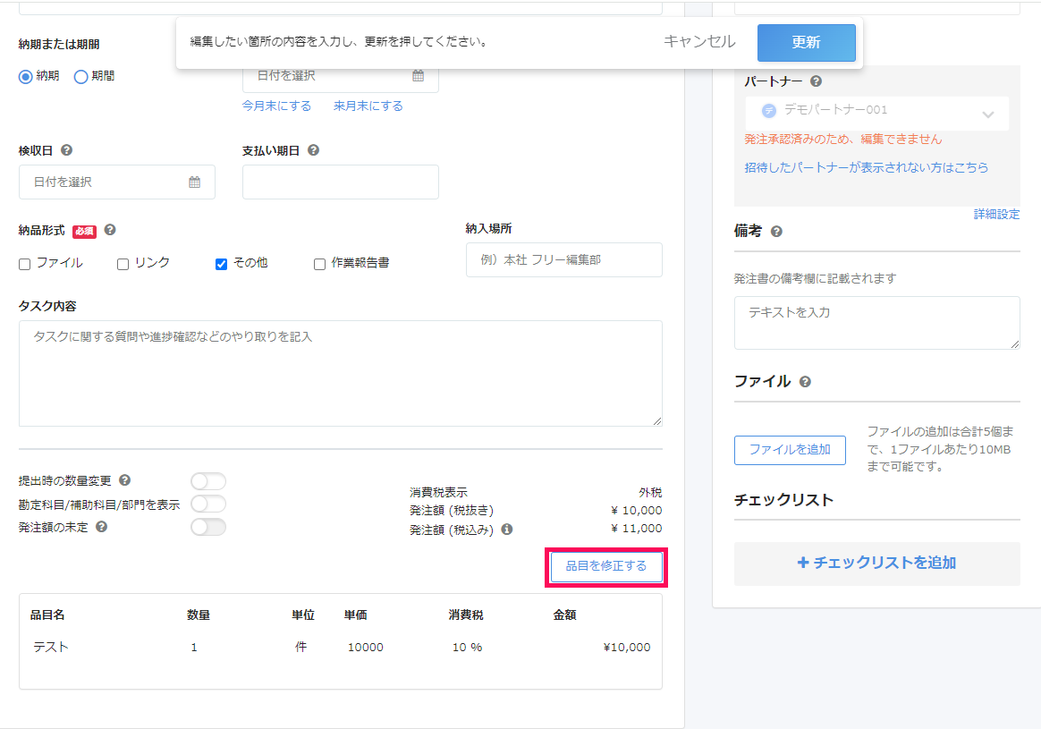 タスク詳細画面で［品目を修正する］ボタンを指し示しているスクリーンショット