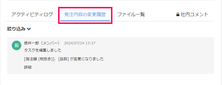 タスク詳細画面の［発注内容の変更履歴］タブを指し示しているスクリーンショット