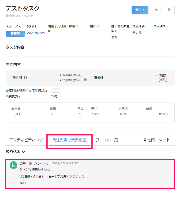 タスク詳細画面で ［発注内容の変更履歴］タブと変更履歴の詳細を指し示しているスクリーンショット