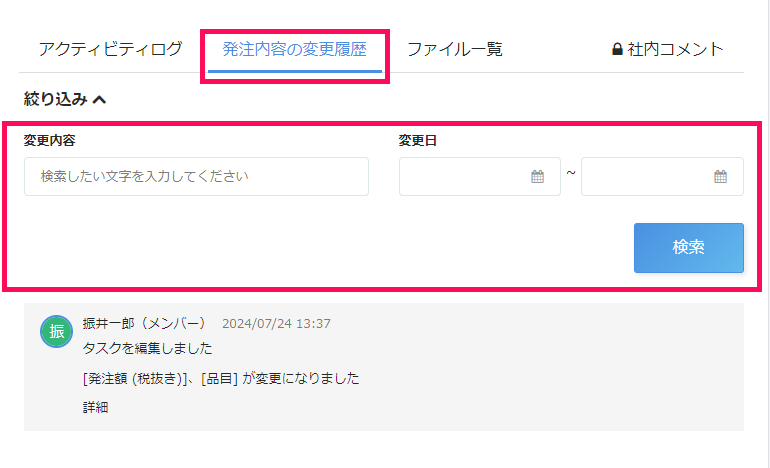 タスク詳細画面で ［発注内容の変更履歴］タブと変更内容を指し示しているスクリーンショット