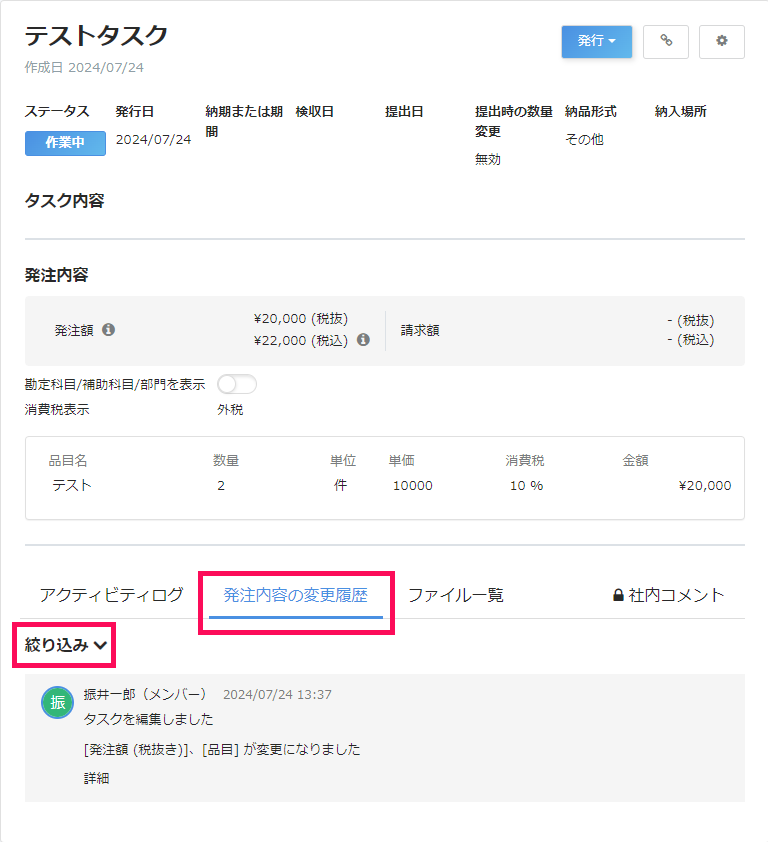 タスク詳細画面で ［発注内容の変更履歴］タブと［絞り込み］を指し示しているスクリーンショット