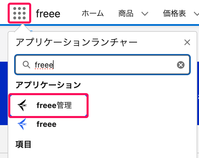 freee管理を赤枠で囲っている画面のスクリーンショット