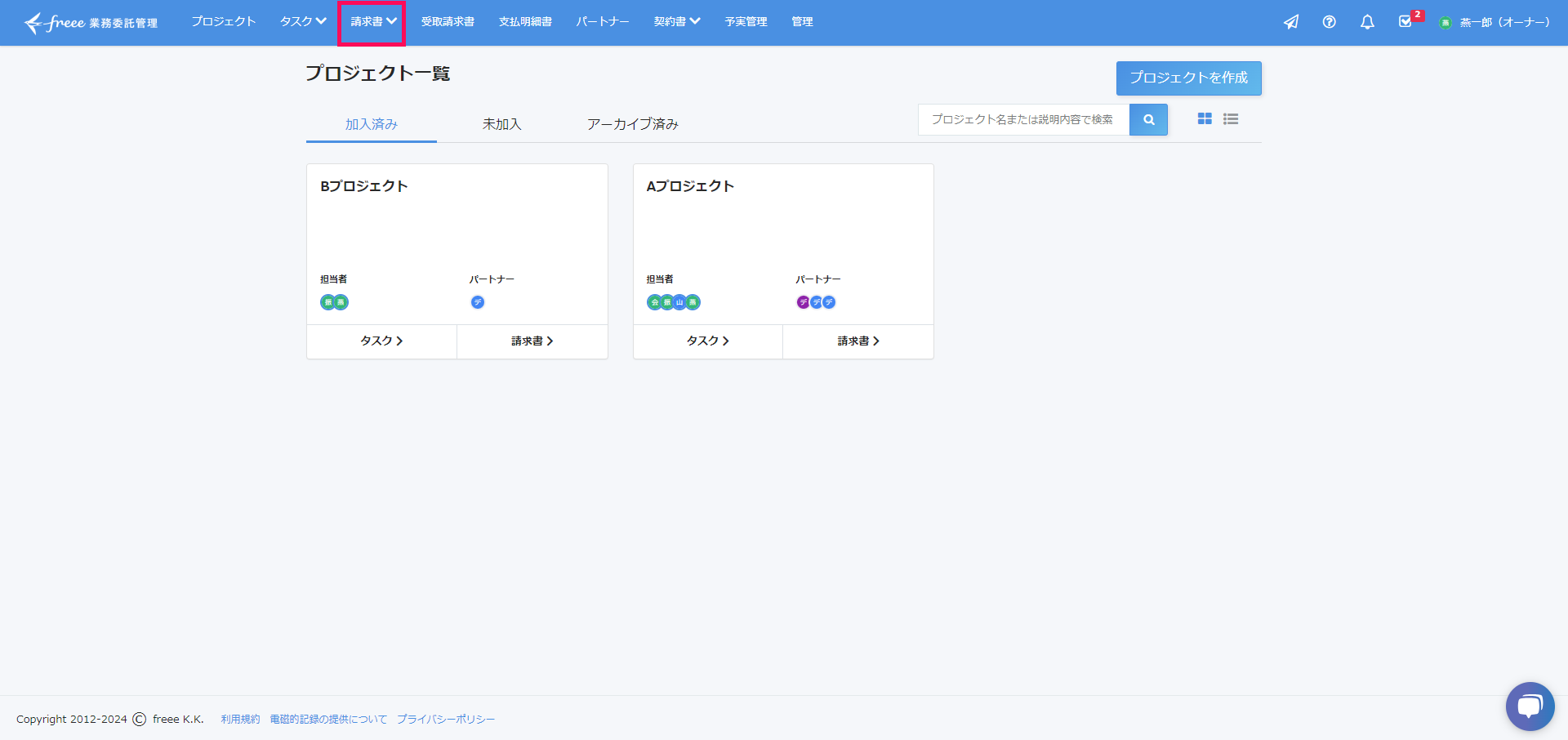 ［請求書］タブを指し示すスクリーンショット
