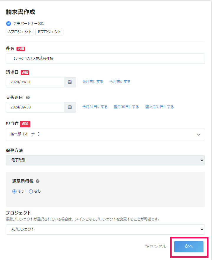 「請求書作成」画面で ［次へ］を指し示すスクリーンショット