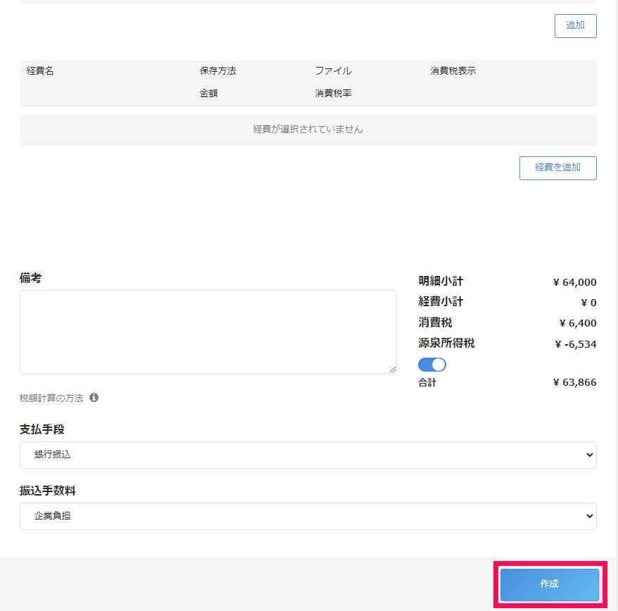 「請求書作成」画面下部の ［作成］を指し示すスクリーンショット