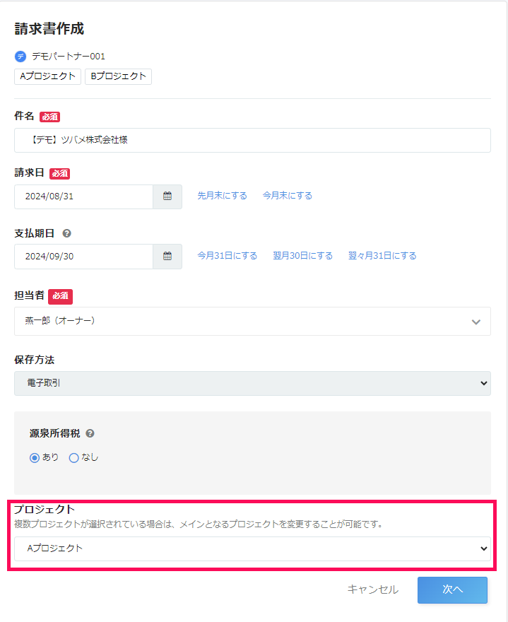 「請求書作成」画面で 「プロジェクト」の欄を指し示すスクリーンショット