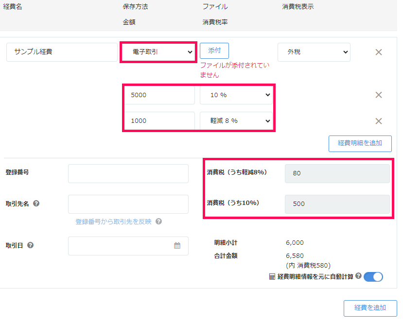 経費欄の「保存方法」と「金額」と「消費税率」を指し示すスクリーンショット