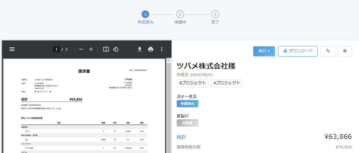 請求書詳細画面のスクリーンショット