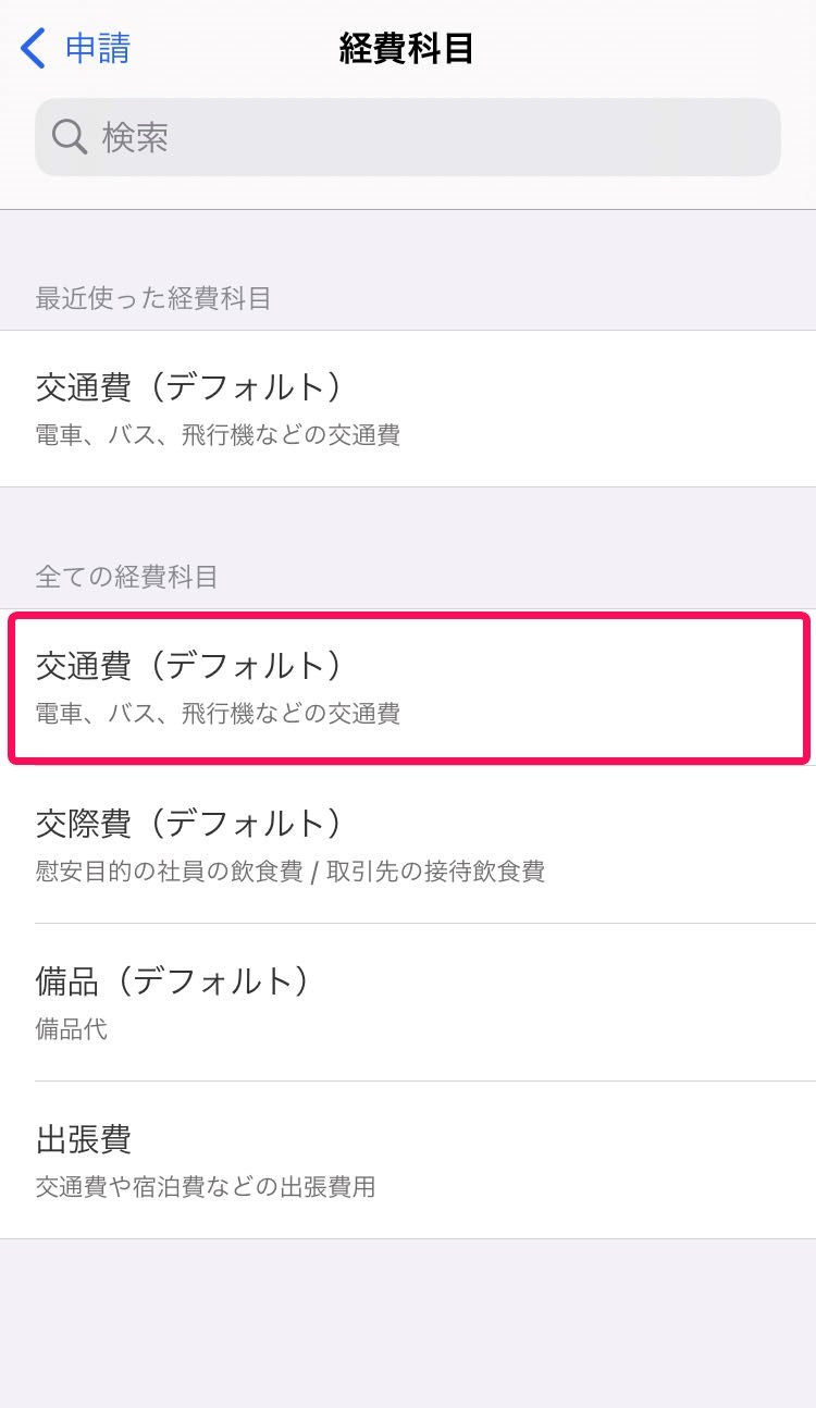 経費科目を選択画面のスクリーンショット