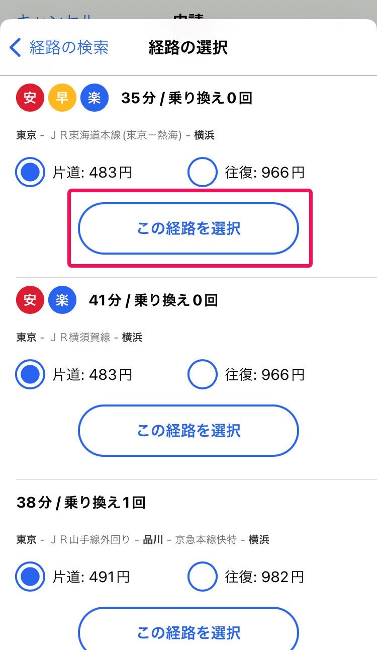 この経路を選択ボタンを赤枠で囲っている画面のスクリーンショット
