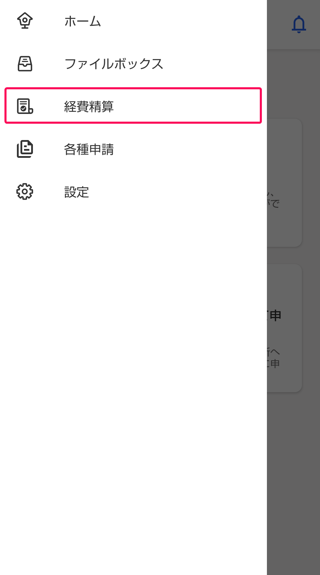 メニュー画面で経費精算を赤枠で囲っている画面のスクリーンショット